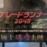 映画「ブレードランナー2049」を立川シネマシティの極上爆音上映で観ました