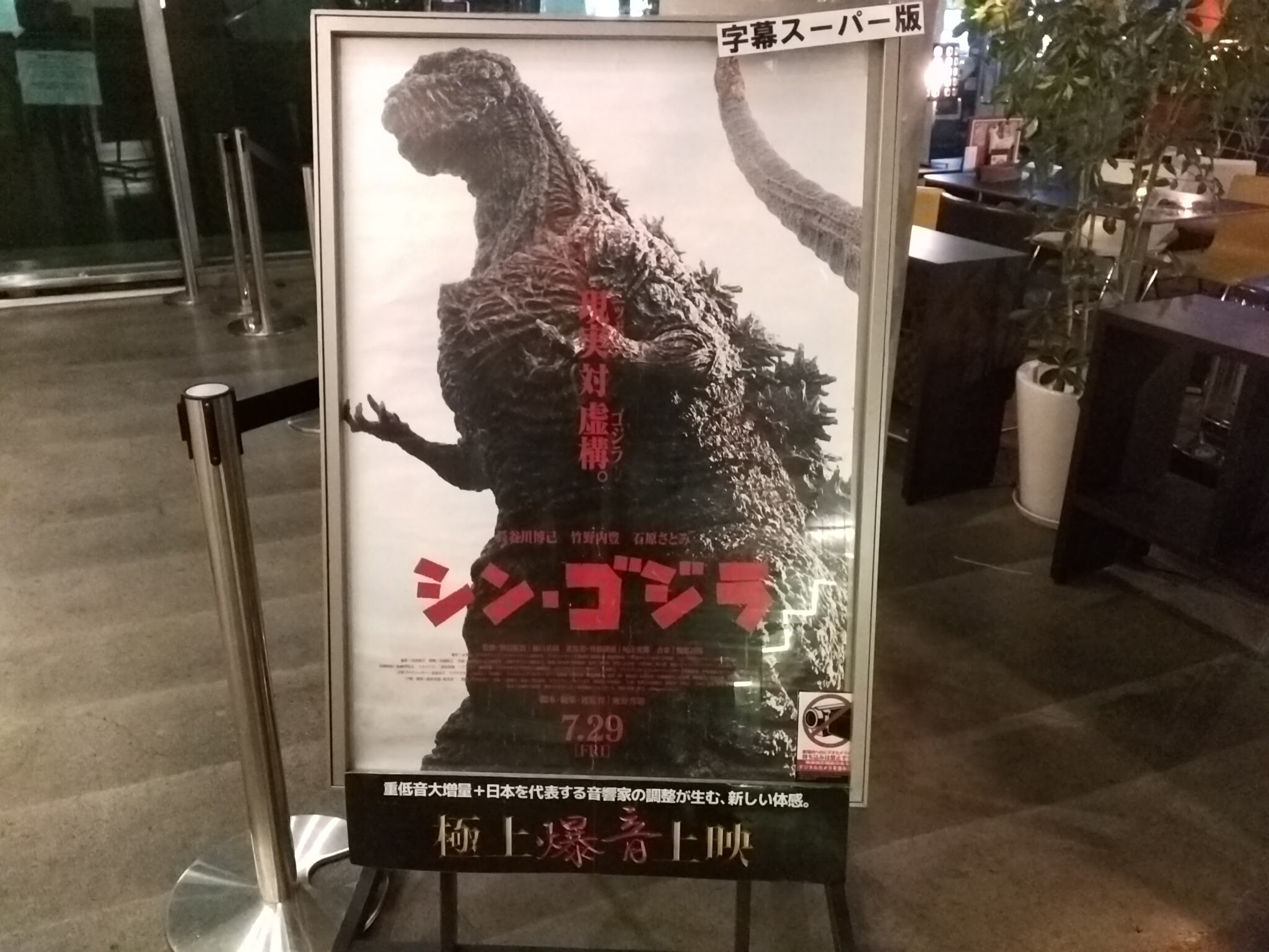 映画「シン・ゴジラ」（日本語字幕版）を立川シネマシティの極上爆音上映で観ました