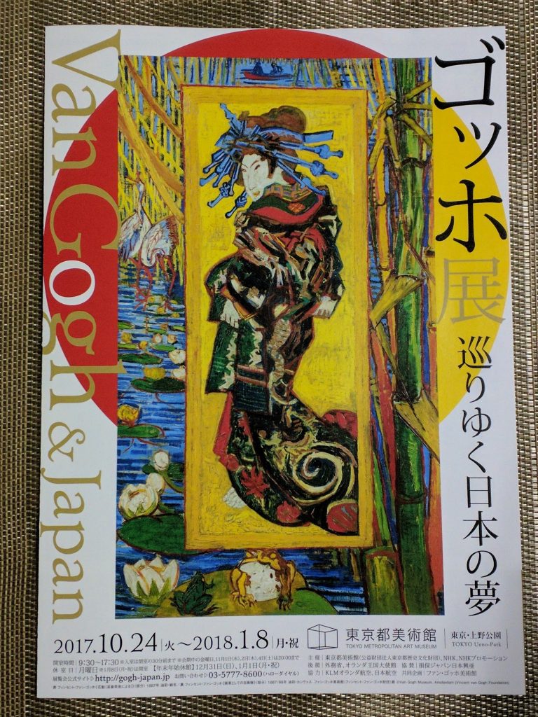 「ゴッホ展 巡りゆく日本の夢」パンフレット