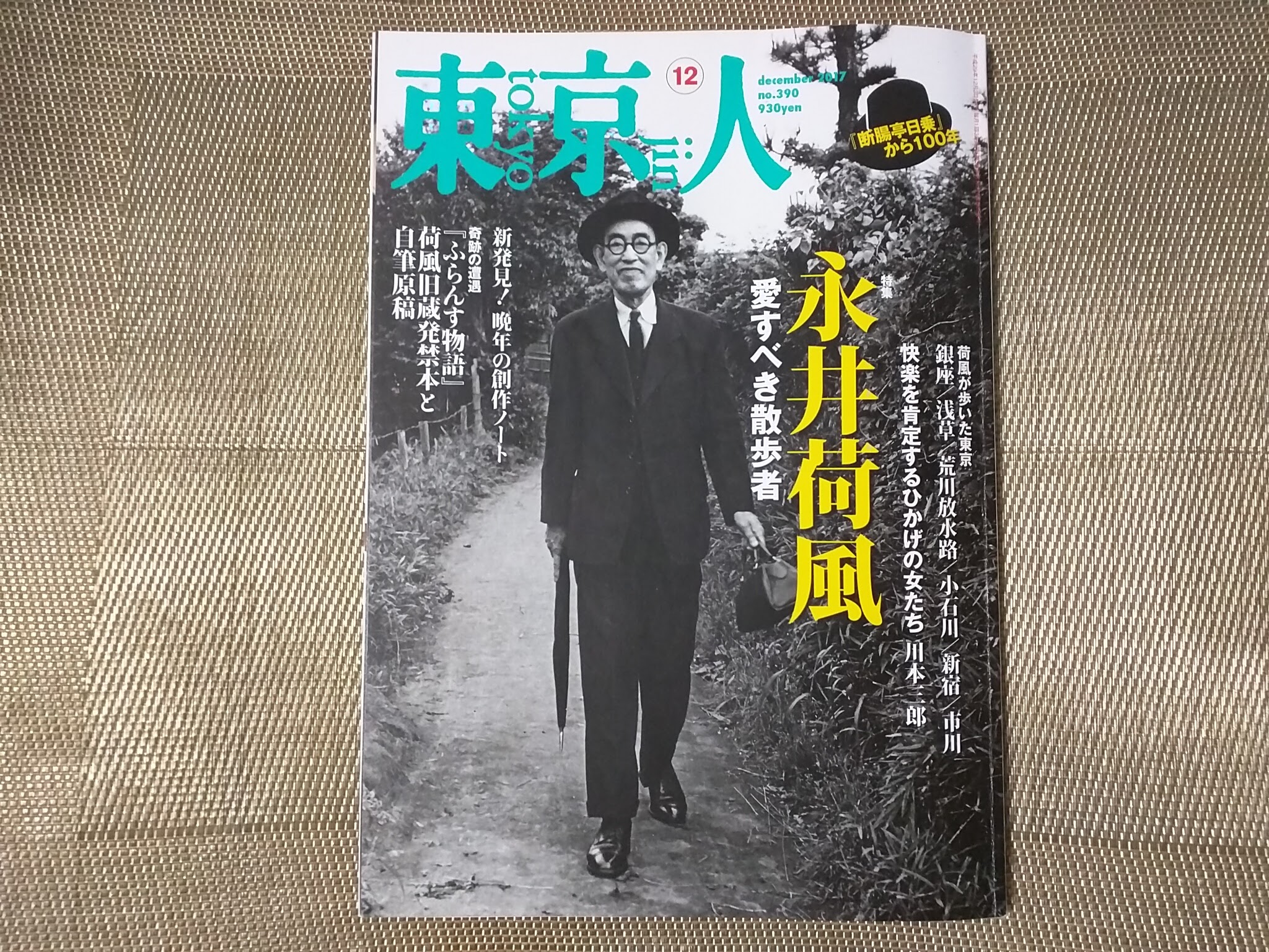 読了。特集「永井荷風 愛すべき散歩者」月刊誌「東京人」2017年12月号
