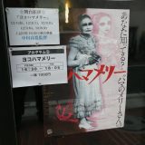 ドキュメンタリー映画『ヨコハマメリー』35mmフィルム上映を横浜シネマリンで鑑賞しました