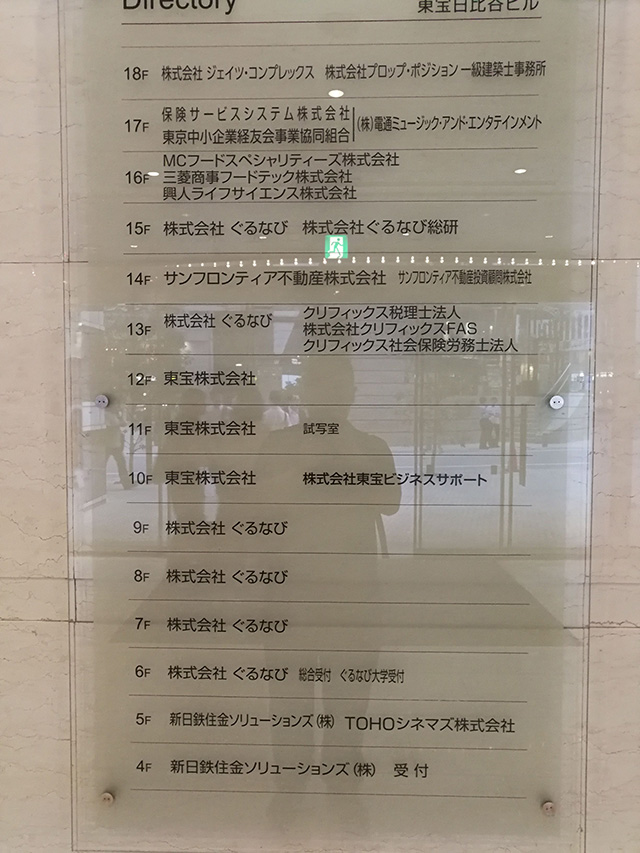 東宝日比谷ビル11階　東宝株式会社試写室