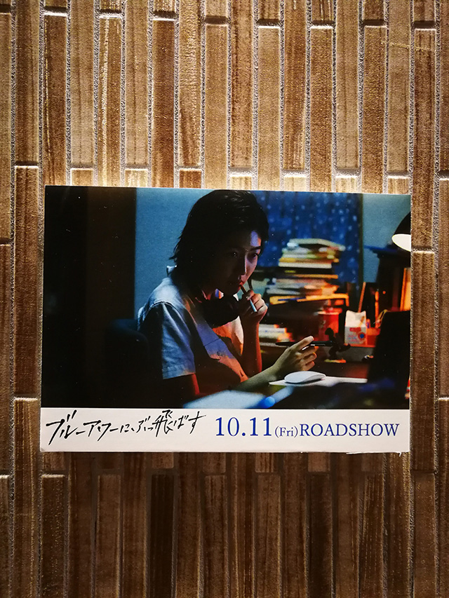 映画『ブルーアワーにぶっ飛ばす』テアトル新宿 劇中シーン写真展示