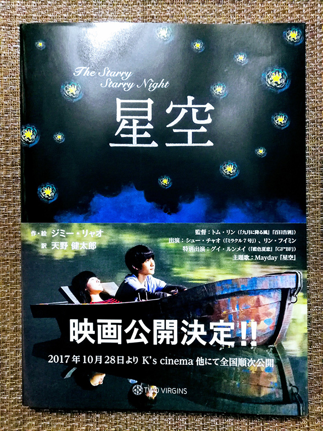 原案絵本 | 台湾の国民的人気絵本作家ジミー・リャオのベストセラー「星空」 | 台湾中国合作映画「星空」 新宿ケイズシネマ 2017年11月19日