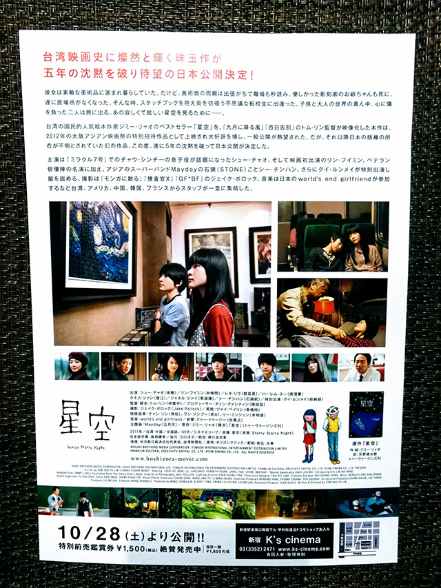フライヤー | 台湾中国合作映画「星空」 新宿ケイズシネマ 2017年11月19日