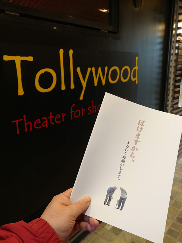 劇場パンフレット　映画「ぼけますから、よろしくお願いします。」 下北沢トリウッド 2019年2月11日