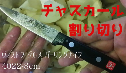 じゃがいもをチャスカール（ Chascar ～スペイン料理の割り切り～）という特徴的な切り方で切ってみました　使用ナイフは WUSTHOF ヴォストフ グルメ パーリングナイフ 4022-8cm です