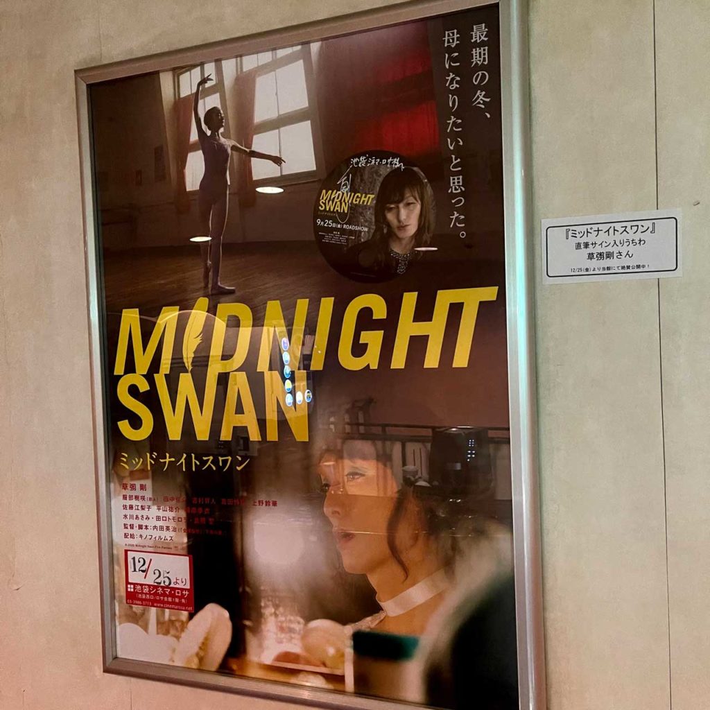 映画「ミッドナイトスワン」（2020）ポスター 池袋シネマ・ロサ　2階 ロビー