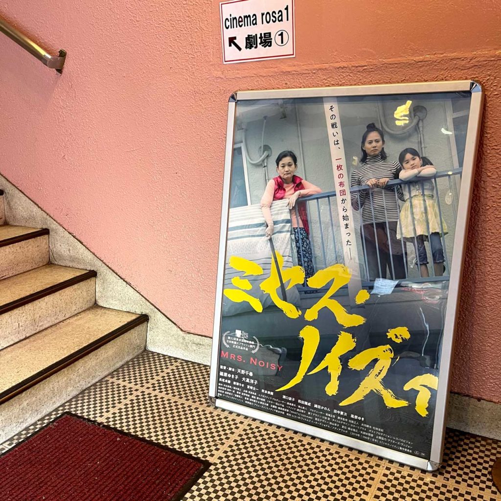 映画「ミセス・ノイズィ」ポスター　池袋シネマ・ロサ