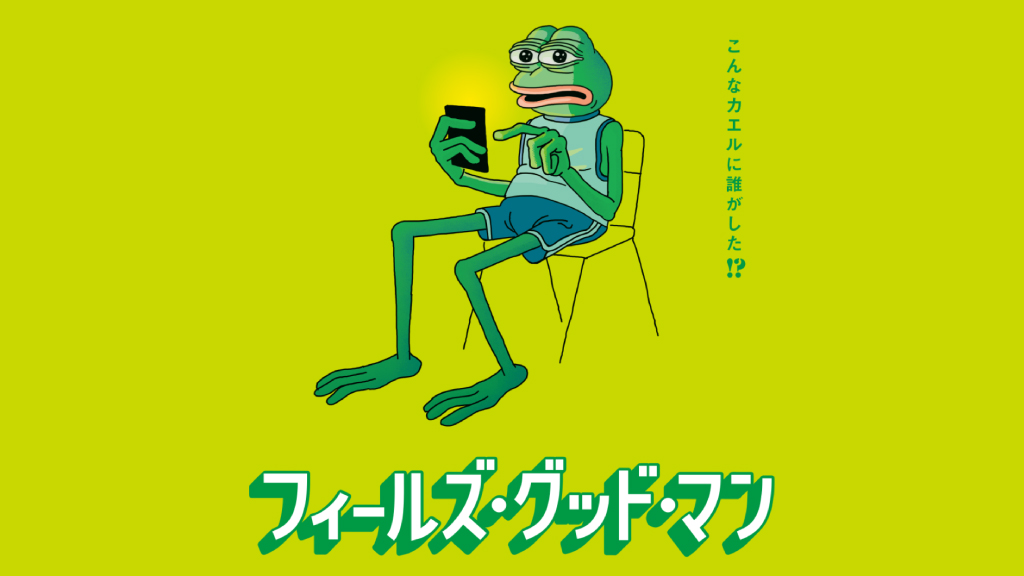 感想 著作物 について改めて考える ドキュメンタリー映画 フィールズ グッド マン 21 をcocoオンライン試写会で鑑賞 フィールズ グッド マン カエルのペペ Savepepe 高橋典幸ブログ