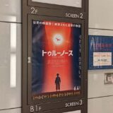 アニメーション映画「トゥルーノース」（2020） TOHOシネマズ シャンテ