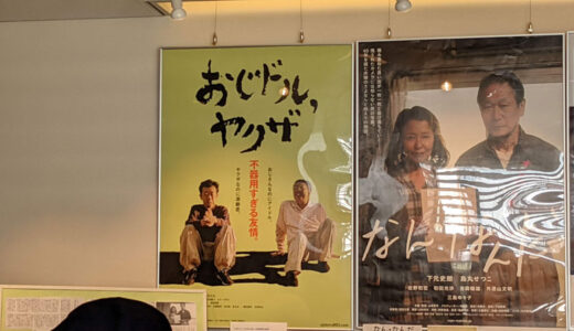 感想：映画『おじドル，ヤクザ』（2022）初日初回 舞台挨拶付き上映を新宿 K's cineme ケイズシネマで鑑賞。しみじみ。よかったなぁ。 #おじドルヤクザ