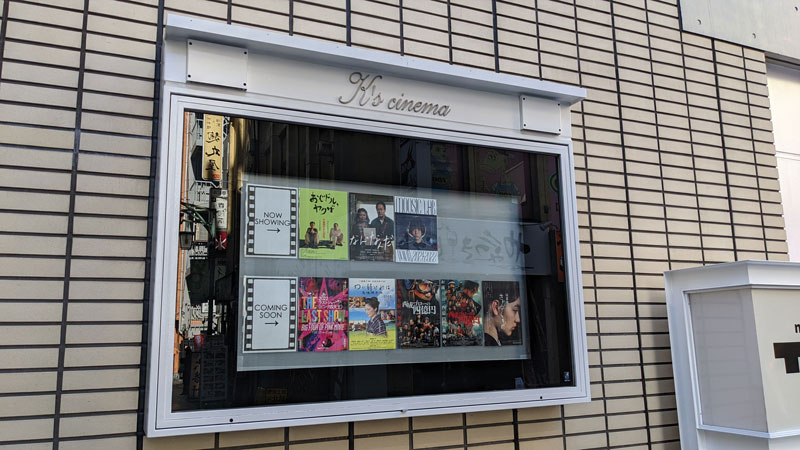 新宿 K's cinema ケイズシネマ